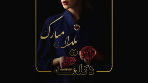 تبریک یلدا شب یلدا