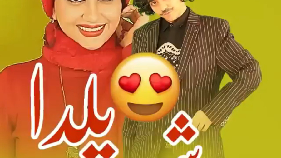 طنز  سرنا امینی  شب یلدا