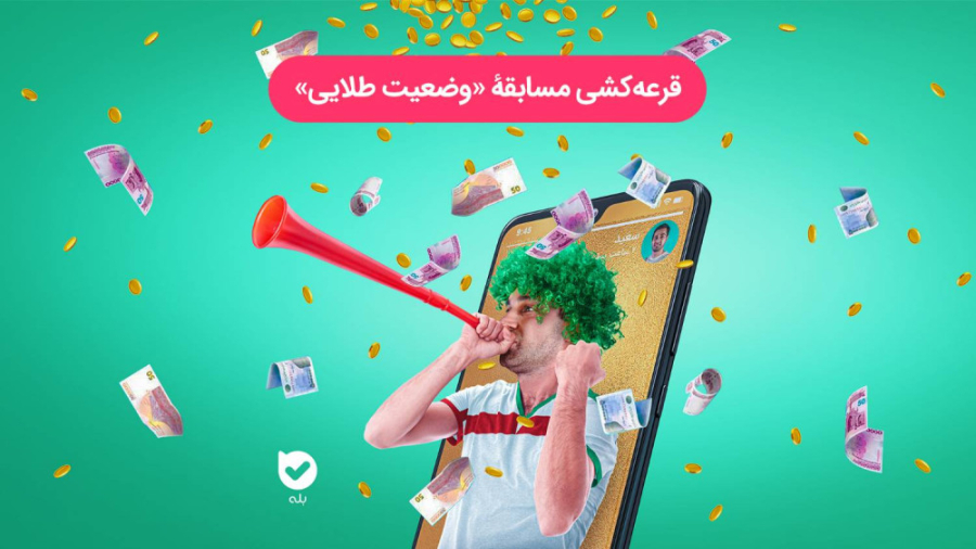 قرعه‌کشی مسابقۀ &laquo;وضعیت ط...