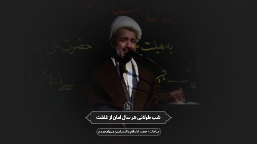 شب طولانی هر سال | استاد میرزا...