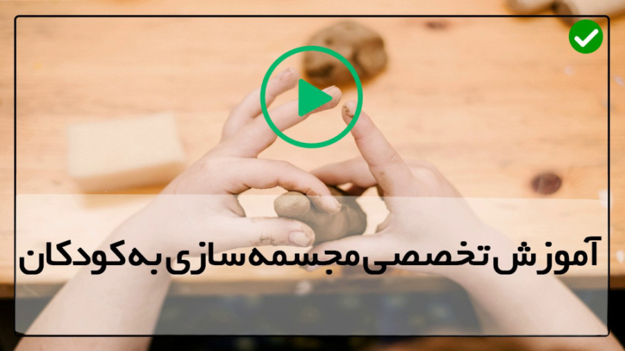 اموزش ساخت مجسمه فیلم مجسمه سا...