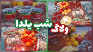 ولاگ شب یلدا  ولاگ یلدا پارتی...