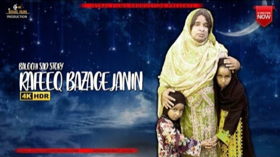 رفیق بلوچ ( رفیق  زن بیچاره) |...