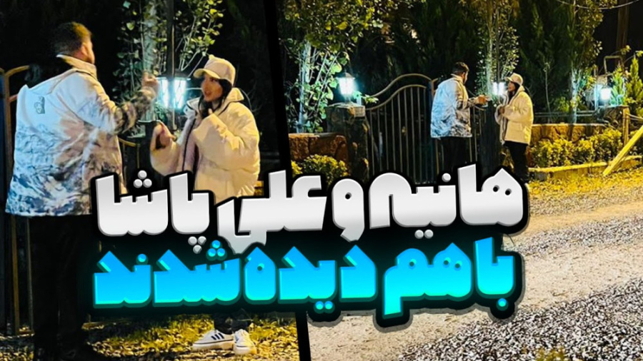 هانیه و علی پاشا با هم دیده شد...