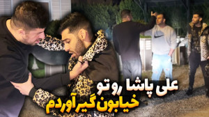 علی پاشا تو خیابون گیر آوردم ن...