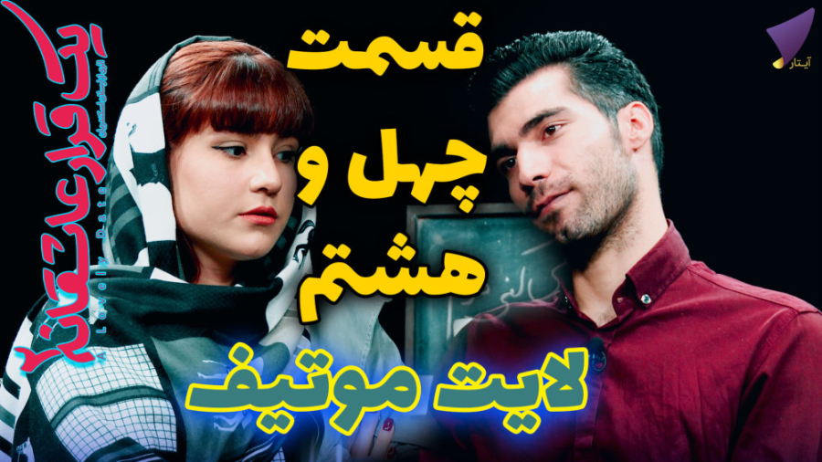 یک قرار عاشقانه 48 : لایت موتی...