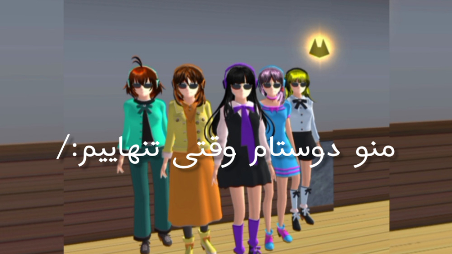 منو دوستام وقتی تنهاییم: