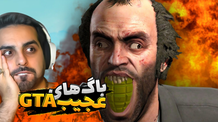 .جی تی ای اما باگ هایی که دیوو...