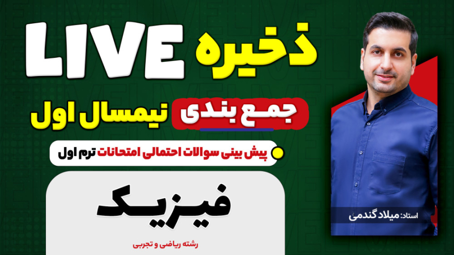 جمع بندی نیم سال اول فیزیک (رش...