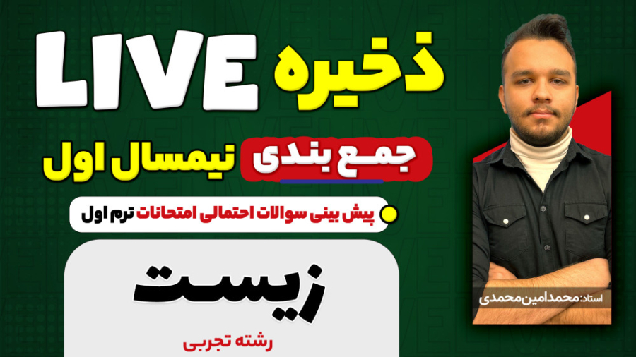 جمع بندی نیم سال اول زیست (رشت...