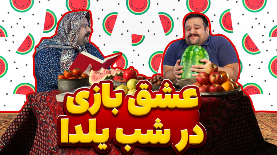 داستان عاشقانه در شب یلدا  طنز