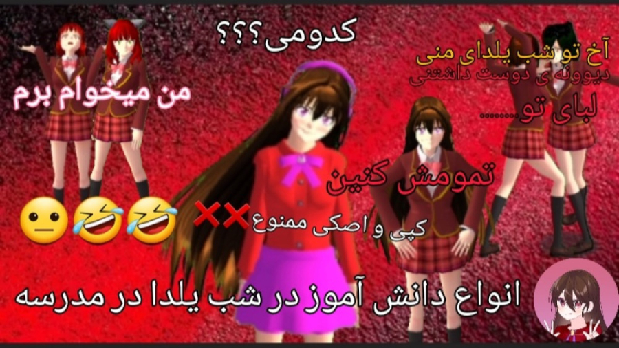 طنز ساکورا اسکول انواع دانش آم...