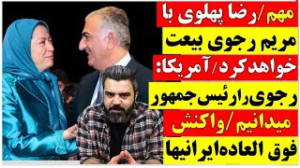 رضا پهلوی با مریم رجوی بیعت خو...