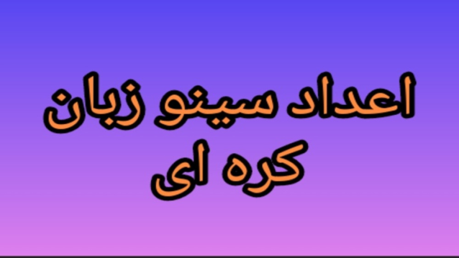 آموزش زبان کره ای : اعداد سینو...