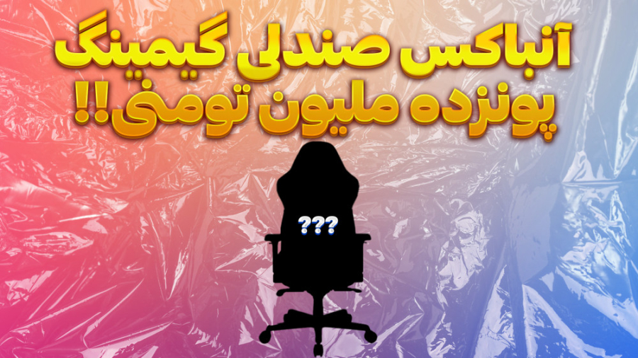 آنباکس صندلی گیمینگ جدیدم!! |...