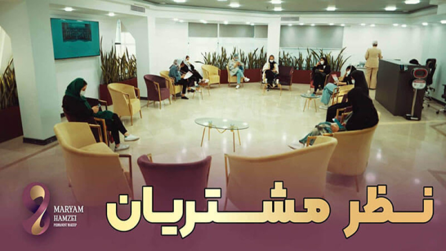 نظر مشتریان میکروبلیدینگ ابرو...