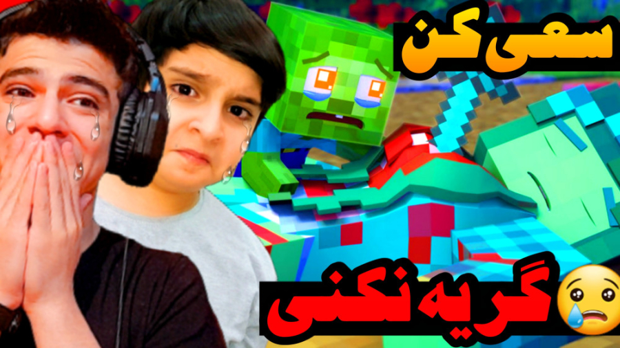 چالش سعی کن گریه نکنی با مجازا...