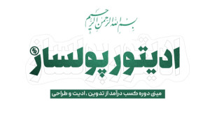 ادیتور پولساز | مینی دوره کسب...