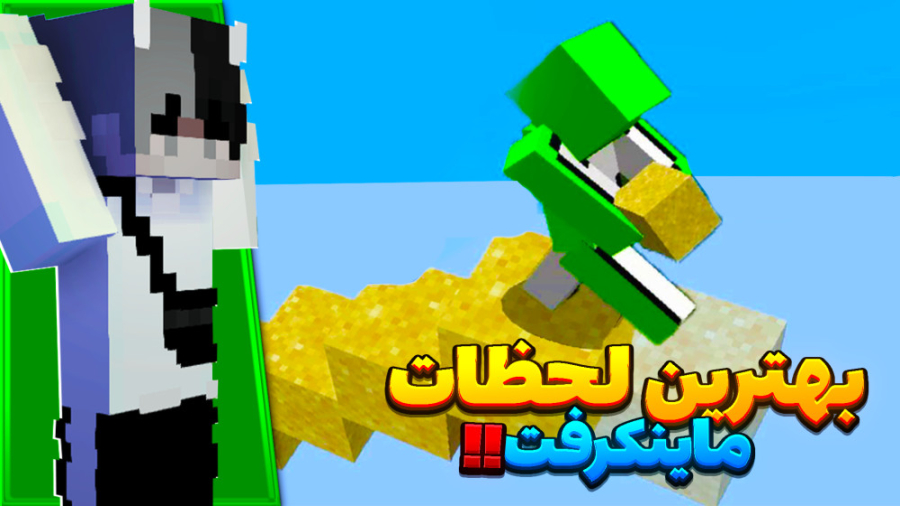 بهترین لحظات ماینکرافت!! | مای...