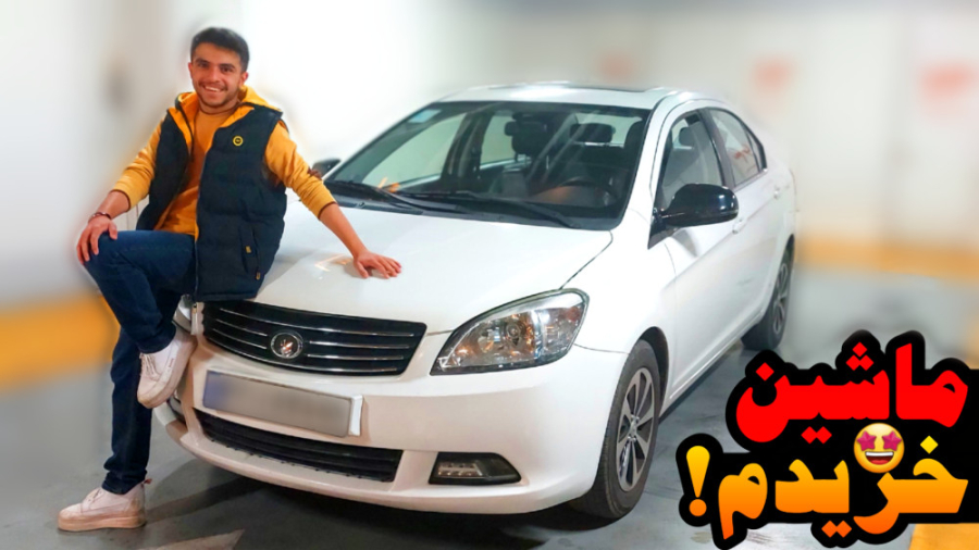 بالاخره ماشین خریدم !! رونمایی...