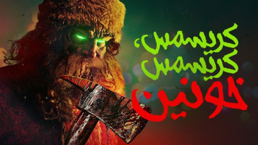 فیلم کریسمس خونین Christmas Bl...