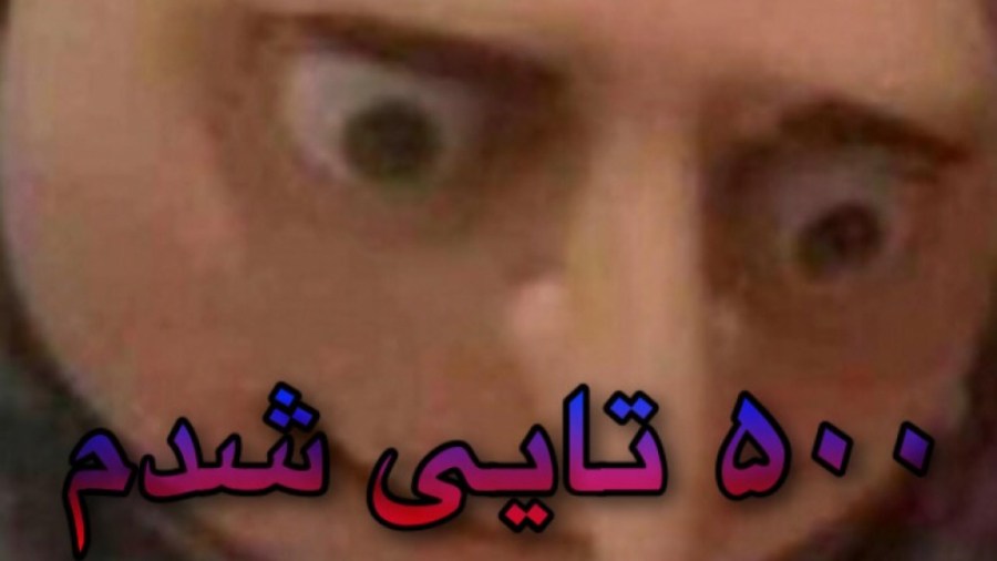 ۵۰۰ تایی شدم باح باح (کپشن)