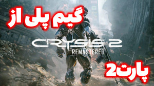 گیم پلی از بازی خفن crysis 2 پ...