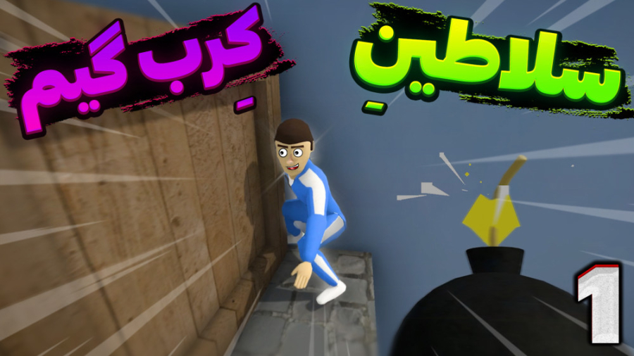 کرب گیم سمی با شزی و بیسکویت |...