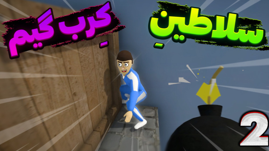 کرب گیم سمی با شزی و بیسکویت |...