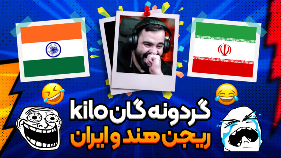 فول گردونه کیلو میتیک ( Kilo 1...