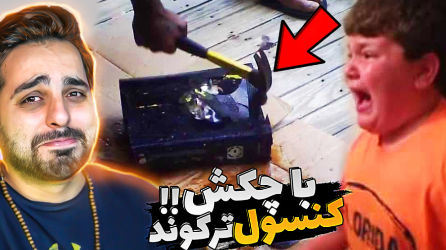 والدینی که کنسول های بازی بچه...