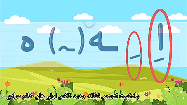 پادکست تدریس نشانه چهار شکلی اِ ِ ه
