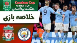 خلاصه بازی منچسترسیتی 3  2 لیو...