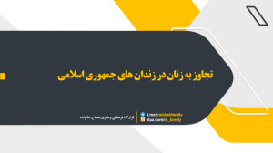 تجاوز به زنان در زندان های جمه...