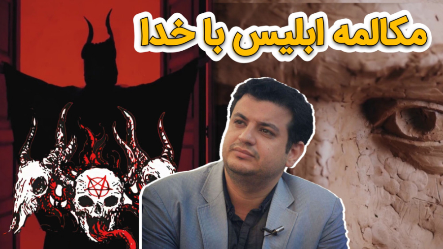 مکالمه شیطان با خدا  رائفی پور