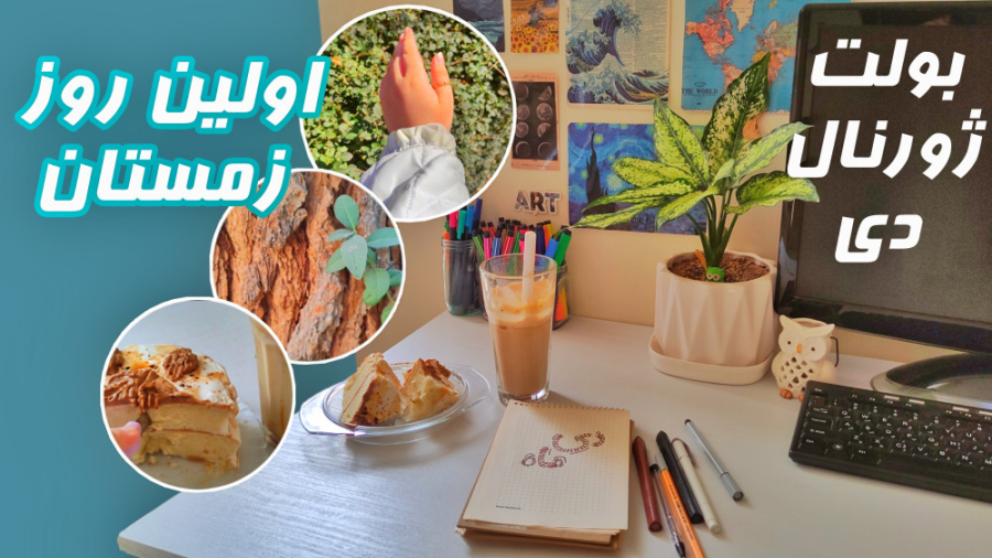 ولاگ اولین روز زمستان | بولت ژ...