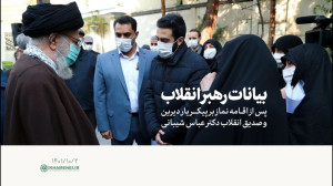 بیانات رهبر انقلاب پس از اقامه...