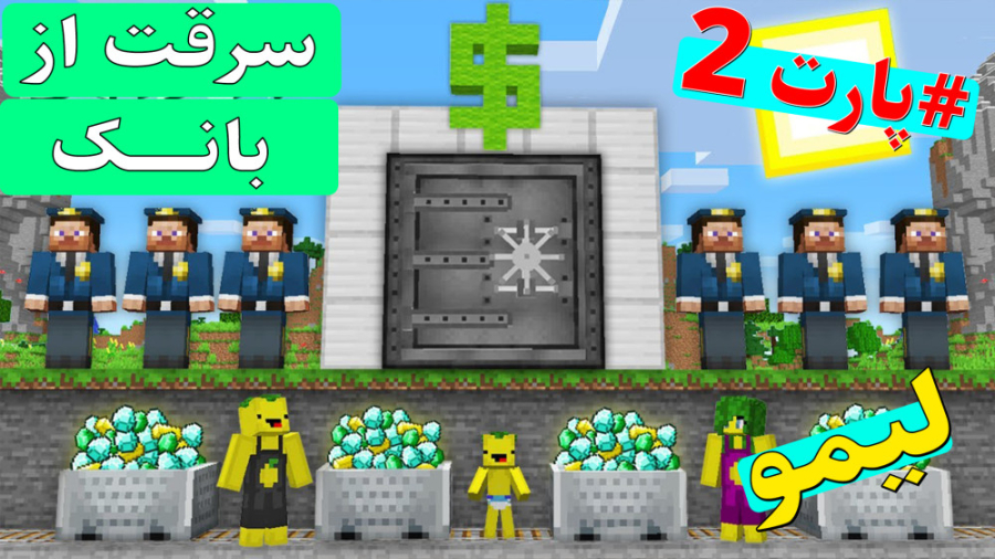 لیمو در ماینکرفت دزدی از بانک...