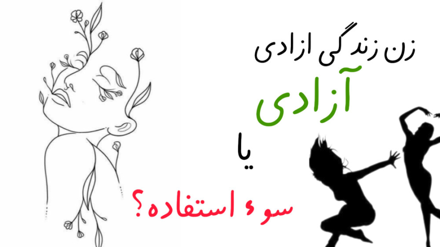 سوء استفاده از (زن زندگی ازادی...