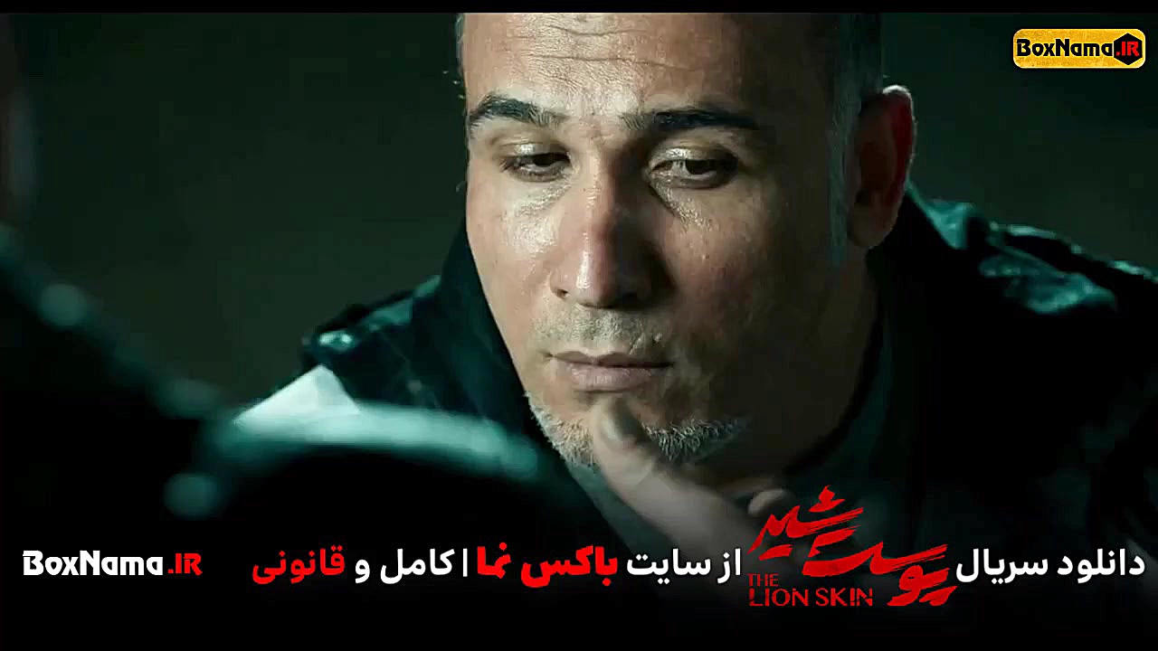 دانلود فیلم پوست شیر قسمت ۱ (س...