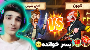 بازی پسر خوانده (1) | برنده شد...
