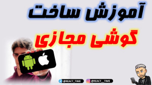 آموزش ساخت گوشی مجازی | تست و...