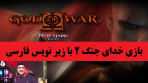 بازی خدای جنگ 2 زیر نویس فارسی...