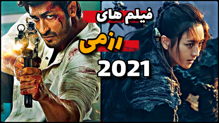 بهترین فیلم های رزمی | فیلم ها...