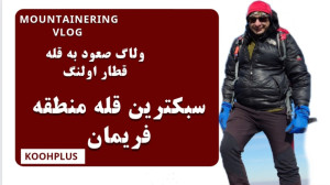 پیمایش قله قطار اولنگ در منطقه...