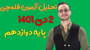 تحلیل زیست آزمون قلمچی ۲دی ماه...