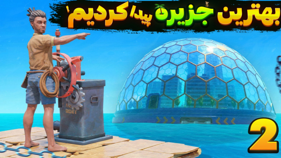 گیم پلی بازی raft با شزی ( رفت...