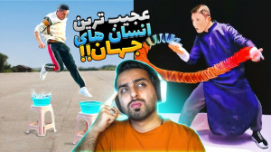 عجیب ترین انسان های جهان !! هن...