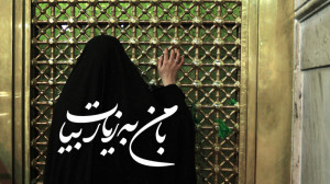 با من به زیارت بیا