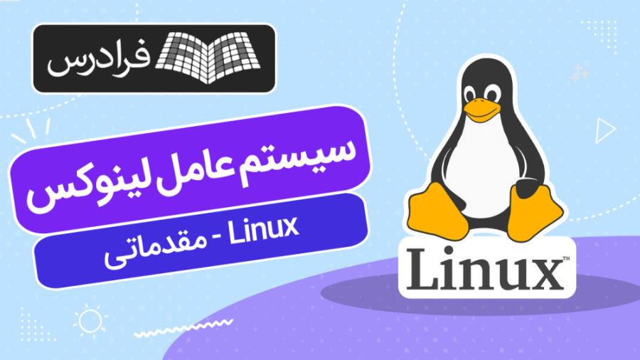 آموزش سیستم عامل لینوکس Linux - مقدماتی